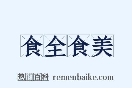 食全食美是什么意思的图片